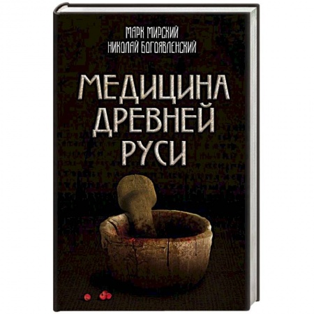 История медицины, книга Медицина Древней Руси купить по скидке
