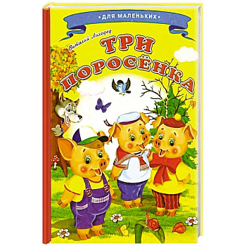 Три поросенка Три поросенка
