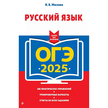 ОГЭ-2025. Русский язык (+ экзаменационные варианты) ОГЭ-2025. Русский язык (+ экзаменационные варианты)