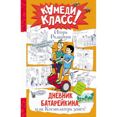 Повести и рассказы о детях, книга Дневник Батарейкина, или Космолагерь зовет! купить по скидке