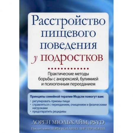 Психиатрия. Психопатология. Сексопатология, книга Расстройство пищевого поведения у подростков купить по скидке