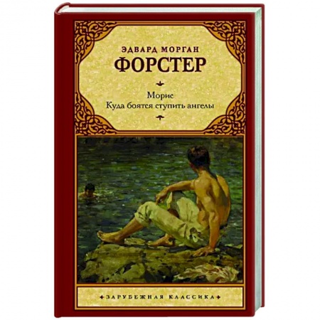 Зарубежная классика, книга Морис. Куда боятся ступить ангелы купить по скидке