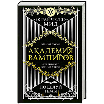Академия вампиров. Книга 3. Поцелуй тьмы Академия вампиров. Книга 3. Поцелуй тьмы