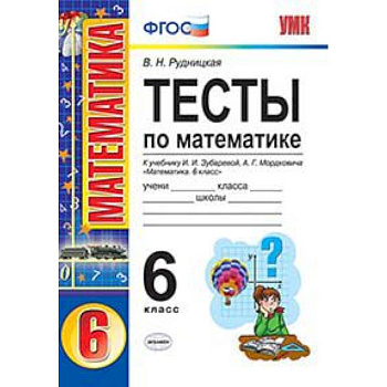 Тесты по математике. 6 класс. К учебнику И.И. Зубаревой, А.Г. Мордковича «Математика. 6 класс» Тесты по математике. 6 класс. К учебнику И.И. Зубаревой, А.Г. Мордковича «Математика. 6 класс»