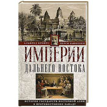 Империи Дальнего Востока. История государств Восточной Азии в противостоянии Западу Империи Дальнего Востока. История государств Восточной Азии в противостоянии Западу