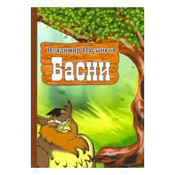 Басни Басни