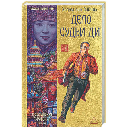 Зарубежный детектив, книга Дело Судьи Ди купить по скидке