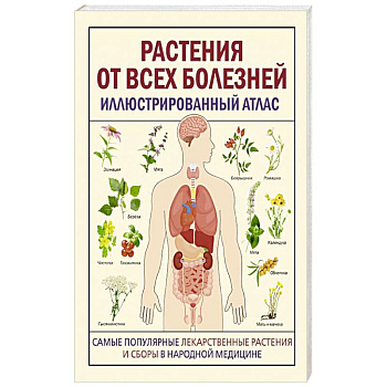 Растения от всех болезней. Иллюстрированный атлас Растения от всех болезней. Иллюстрированный атлас