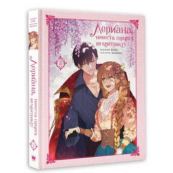 Лериана, невеста герцога по контракту. Том 5 Лериана, невеста герцога по контракту. Том 5