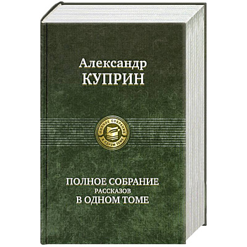 Полное собрание рассказов в одном томе Полное собрание рассказов в одном томе