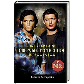Сверхъестественное. И прошел год Сверхъестественное. И прошел год