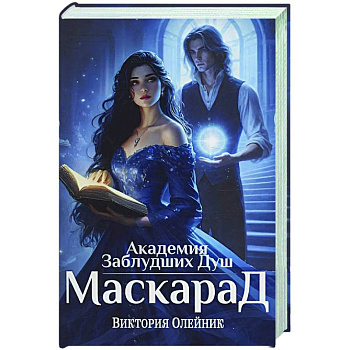 Академия Заблудших Душ. Маскарад