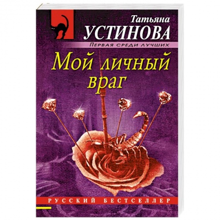 Классика отечественного детектива, книга Мой личный враг купить по скидке