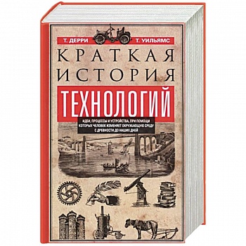 Краткая история технологий