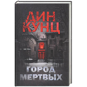 Город мертвых Город мертвых