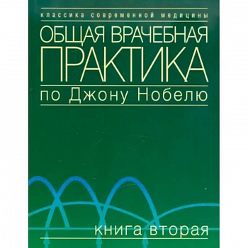 Общая врачебная практика по Джону Нобелю. Книга вторая