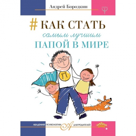 Общие справочники, книга Как стать самым лучшим папой в мире купить по скидке