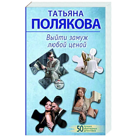 Отечественный женский детектив, книга Выйти замуж любой ценой купить по скидке