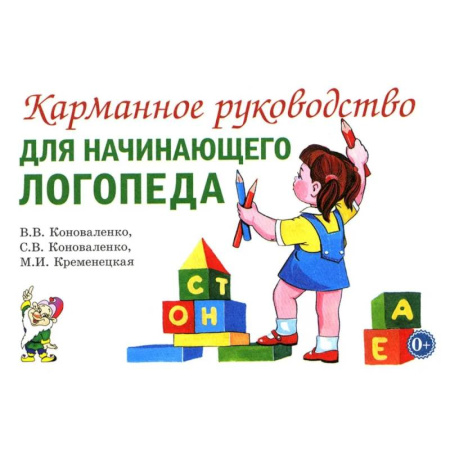 Методика обучения. Методические пособия для учителей, книга Карманное руководство для начинающего логопеда купить по скидке