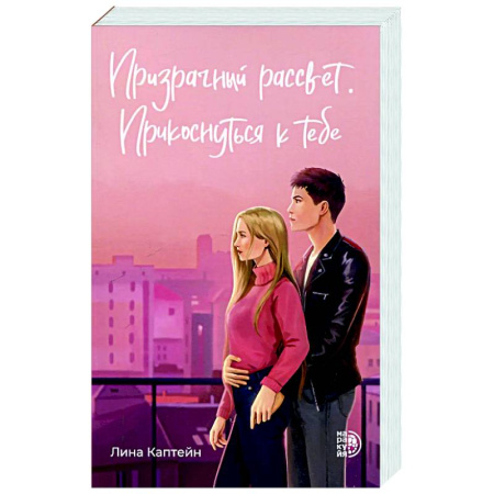 Отечественный любовный роман, книга Призрачный рассвет. Прикоснуться к тебе купить по скидке