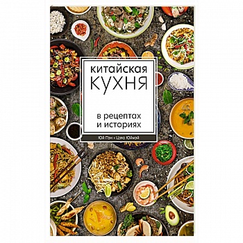 Китайская кухня в рецептах и историях Китайская кухня в рецептах и историях