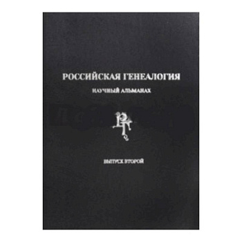 Российская генеалогия. Научный альманах. Выпуск второй
