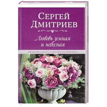 Русская поэзия, книга Любовь земная и небесная.Любовная и семейная лирика купить по скидке
