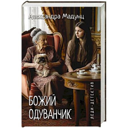 Отечественный женский детектив, книга Леди-детектив. Божий одуванчик купить по скидке