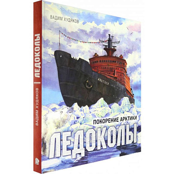 Книга-путешествие. Ледоколы. Покорение Арктики Книга-путешествие. Ледоколы. Покорение Арктики