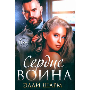 Сердце воина Сердце воина