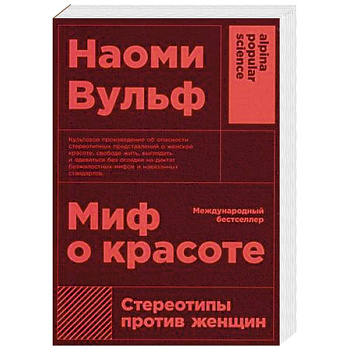 Миф о красоте. Стереотипы против женщин Миф о красоте. Стереотипы против женщин