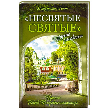 Несвятые святые и другие рассказы Несвятые святые и другие рассказы