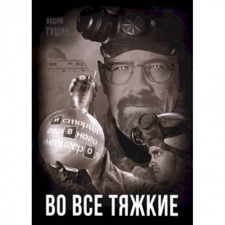 Кино. Киноискусство, книга Во все тяжкие. История главного антигероя купить по скидке