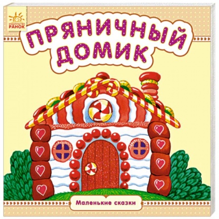 Сказки и истории для малышей, книга Пряничный домик купить по скидке