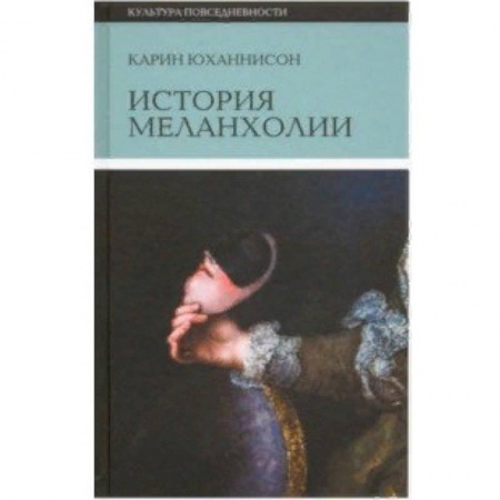 Культура. Культурология, книга История меланхолии. О страхе, скуке и чувствительности в прежние времена и теперь купить по скидке