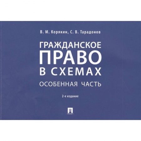 Гражданское право, книга Гражданское право в схемах. Особенная часть. Учебное пособие купить по скидке