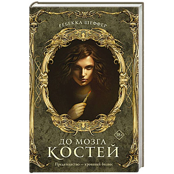 До мозга костей До мозга костей