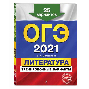 ОГЭ-2021. Литература. Тренировочные варианты. 25 вариантов ОГЭ-2021. Литература. Тренировочные варианты. 25 вариантов