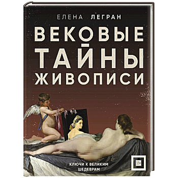 Вековые тайны живописи. Ключи к великим шедеврам Вековые тайны живописи. Ключи к великим шедеврам