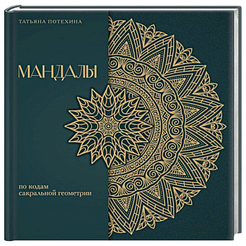 Мандалы по кодам Сакральной Геометрии. Раскраска. Подарочное издание Мандалы по кодам Сакральной Геометрии. Раскраска. Подарочное издание