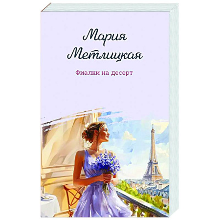 Отечественный любовный роман, книга Фиалки на десерт купить по скидке