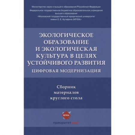 Экология. Человек и окружающая среда, книга Экологическое образование и экологическая культура в целях устойчивого развития. Цифровая модернизация купить по скидке