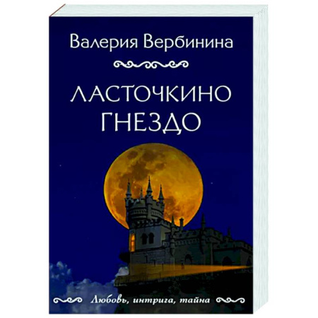 Отечественный женский детектив, книга Ласточкино гнездо купить по скидке