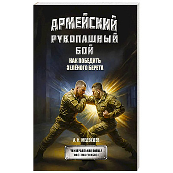Армейский рукопашный бой. Как победить зеленого берета