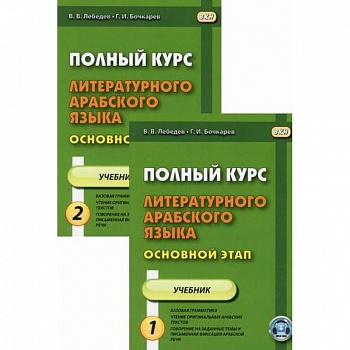 Полный курс литературного арабского языка. Основной этап