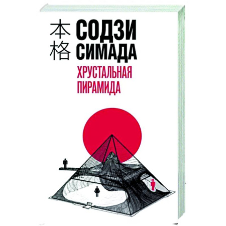 Зарубежный детектив, книга Хрустальная пирамида купить по скидке