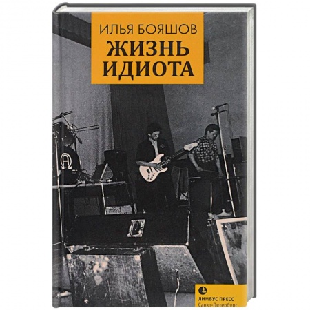 История, книга Жизнь идиота купить по скидке