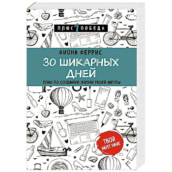 30 шикарных дней. План по созданию жизни твоей мечты 30 шикарных дней. План по созданию жизни твоей мечты