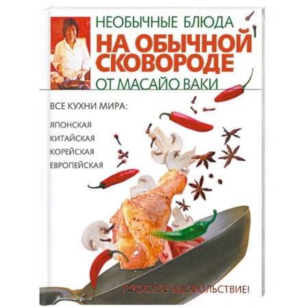Книги, книга Необычные блюда на обычной сковороде купить по скидке