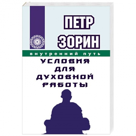 Книги, книга Условия для духовной работы купить по скидке